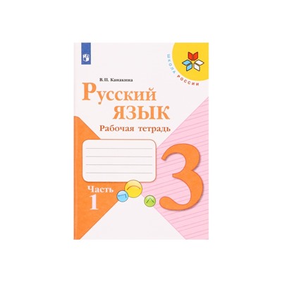 Рабочая тетрадь «Русский язык», 3 класс, 1 часть, Канакина В.П.