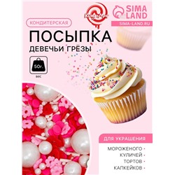 Кондитерская посыпка «Девечьи грёзы», 50 г