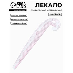 Лекало портновское метрическое «Бочок», с проймой, 47×12.5 см, s=0.5 мм, прозрачное