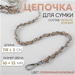 Цепочка с искусственной кожей для сумки, с карабинами, 10×15 мм, 118±3 см, цвет серебряный, бежевый