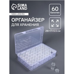 Органайзер для хранения мелочей, 60 баночек, в контейнере, 28×17×5.5 см, прозрачный