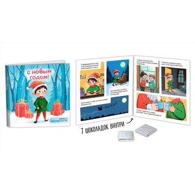 Шокобук, НОВОГОДНИЙ ПОДАРОК, 35 гр., молочный шоколад, TM Chokocat