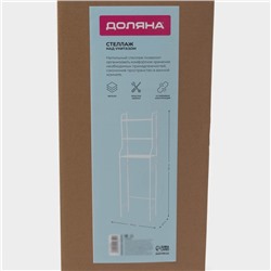 Стеллаж над унитазом, 47×25×152 см, белый