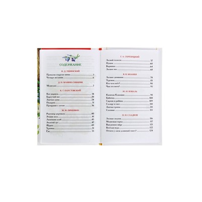 Книга детская «Рассказы о природе», Пришвин М.М., Бианки В.В., Сладков Н.И.