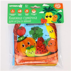 Книжка - игрушка для ванны «Овощи и фрукты», виды МИКС, Крошка Я