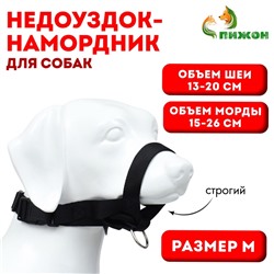 Недоуздок-намордник для собак строгий, размер M, ОM 16-26 см, ОШ 13-34 см, черный