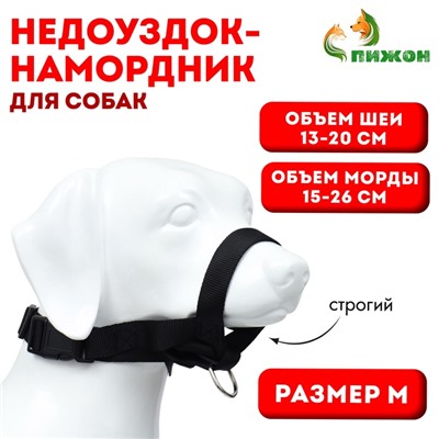 Недоуздок-намордник для собак строгий, размер M, ОM 16-26 см, ОШ 13-34 см, черный