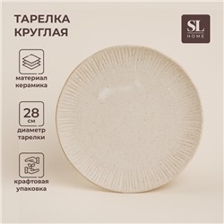 Тарелка SL Home «Виенто», d=28 см, керамика, бежевая
