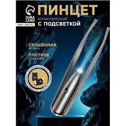 Пинцет Luazon LP-02, косметический, подсветка, батарейки в комплекте