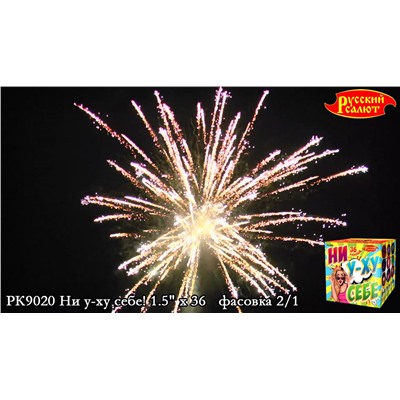 Фейерверк РК9020 Ни у-ху себе (1,5" х 36)
