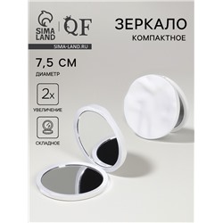 Зеркало складное «Волны», d=7.5 см, с увеличением х2, матовое, белое