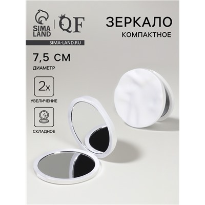 Зеркало складное «Волны», d=7.5 см, с увеличением х2, матовое, белое