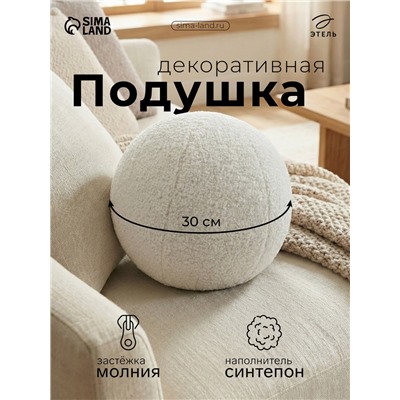 Подушка декоративная «Этель. Шар», d=30 см, молочная