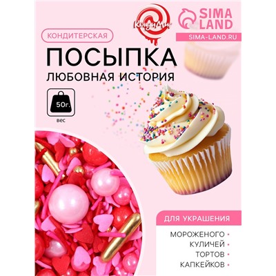 Кондитерская посыпка «Любовная история», 50 г