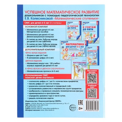 Рабочая тетрадь «Я считаю до пяти», для детей 4-5 лет. ФГОС ДО, Колесникова Е.В.