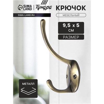Крючок мебельный ТУНДРА TKd=012, двухрожковый, бронза