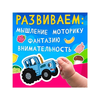 Книга с липучками «Синий трактор», А5, 100 липучек