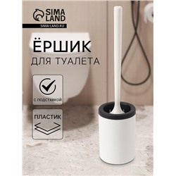 Ёршик для туалета с подставкой, гибкий, белый