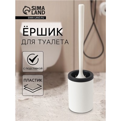 Ёршик для туалета с подставкой, гибкий, белый