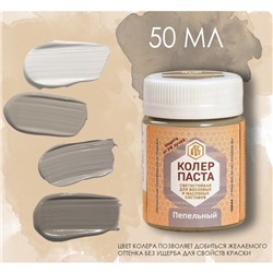 Колер паста для лоскутного воска, цвет пепельный, 50 мл