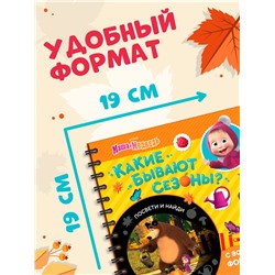 Книга с фонариком «Какие бывают сезоны?, 22 стр., 5 игровых разворотов, Маша и Медведь»
