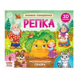 Книжка - панорамка 3D «Репка», 12 стр.