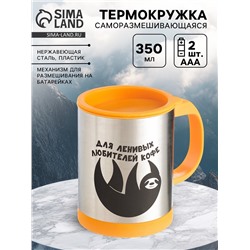 Термокружка, 350 мл, «Для ленивых», саморазмешивающая, 11.5×8.9 см