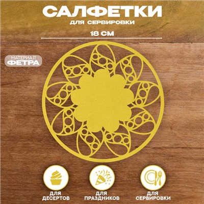 Салфетка на пасху «Цветок», для сервировки, жёлтая, фетр, 18 см × 18 см