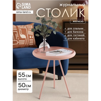 Столик журнальный текстурный «Пудровый», 50×50×55 см