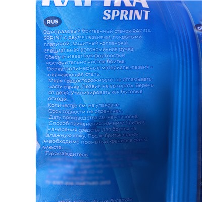 Бритвенные станки одноразовые Rapira Sprint, 2 лезвия, 10 шт.