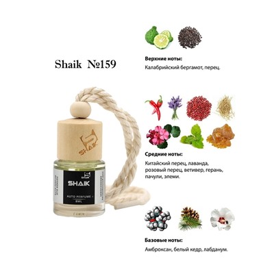 Автопарфюм Shaik 159 Christian Dior Sauvage 8 ml