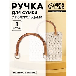 Ручка для сумки, бамбук, с полукольцами, 13,5 × 10,5 см, цвет бежевый/золотой