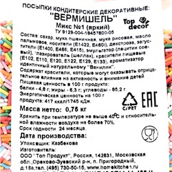 Кондитерская посыпка «Разноцветная вермишель №1», 750 г
