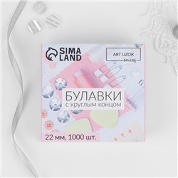 Булавки с круглым концом, 22 мм, 1000 шт., цвет серебряный