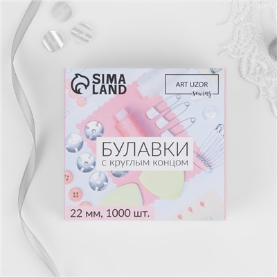 Булавки с круглым концом, 22 мм, 1000 шт., цвет серебряный