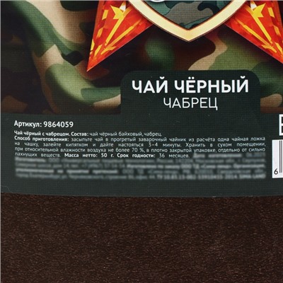 Чай чёрный «23 февраля» с чабрецом, 50 г.