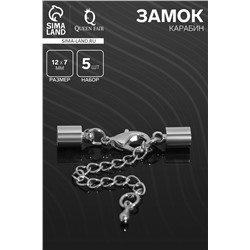 Замок-карабин (набор 5 шт.), 12×7 мм с удлинителем и обжимными круглыми концевиками 11×7 мм (внутренний 6,5 мм), цвет серебро
