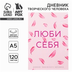 Ежедневник творческого человека с заданиями А5, 120 л. В мягкой обложке «Люби себя»