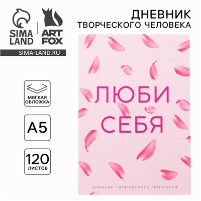 Ежедневник творческого человека с заданиями А5, 120 л. В мягкой обложке «Люби себя»
