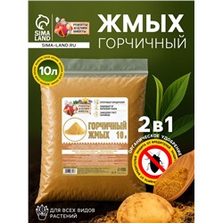 Горчичный жмых «Рецепты Дедушки Никиты», 10 л