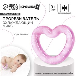 Прорезыватель охлаждающий Крошка Я «Сердечко», от 3 мес., розовый