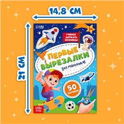 Книжка «Первые вырезалки для мальчиков», 50 картинок, 44 стр.