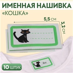 Нашивка именная «Кошка», 5.5×3.2 см, 10 шт., зелёная