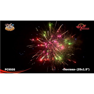 Фейерверк РС9505 Полтава (1,5" х 25)