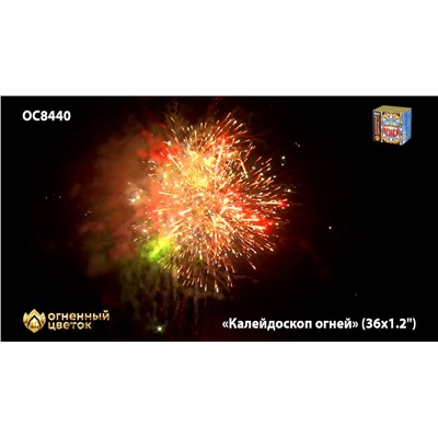 Фейерверк ОС8441 Калейдоскоп огней (1,1" х 36)