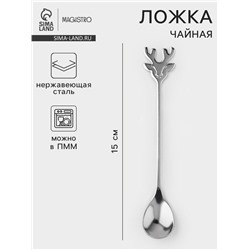 Чайная ложка Magistro «Хьёрт», длина 15 см, нержавеющая сталь, серебристая