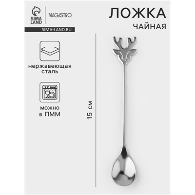Чайная ложка Magistro «Хьёрт», длина 15 см, нержавеющая сталь, серебристая