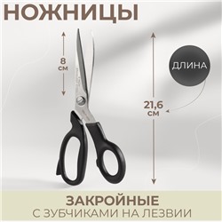 Ножницы закройные, с зубчиками на лезвии, 8.5", 21.6 см, чёрные