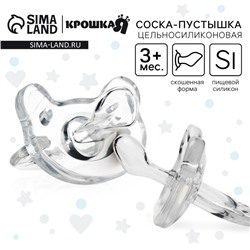 Соска - пустышка цельносиликоновая ортодонтическая Крошка Я «Мишка», от 0 мес., прозрачный