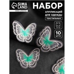 Аппликация для одежды «Бабочка», текстильная, 5×4 см, 10 шт., белая, мятная